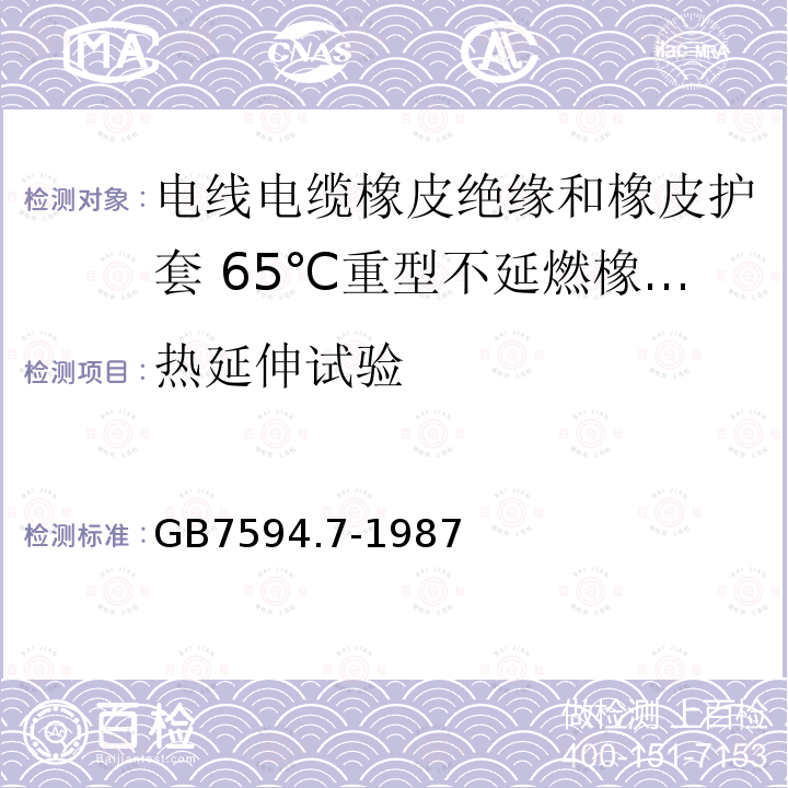 热延伸试验 电线电缆橡皮绝缘和橡皮护套 第7部分:65℃重型不延燃橡皮护套