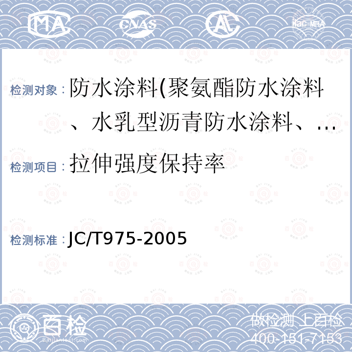 拉伸强度保持率 道桥用防水涂料 第6.12条、第6.13条、第6.14条