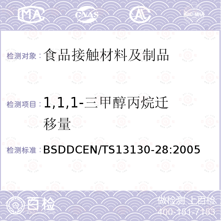 1,1,1-三甲醇丙烷迁移量 与食品接触的材料和物品.受限制的塑料物质 第28部分 食品模拟物中1,1,1-三甲醇丙烷的测定