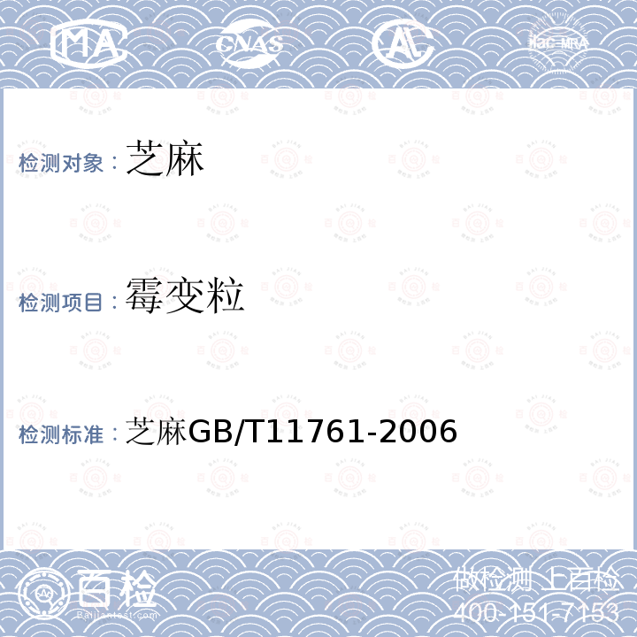 霉变粒 芝麻 GB/T 11761-2006