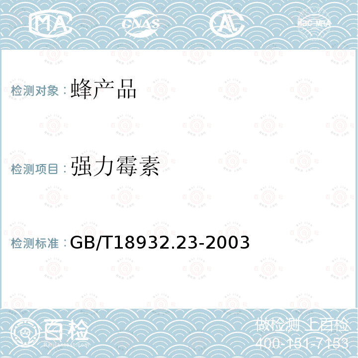 强力霉素 蜂蜜中土霉素、四环素、金霉素、强力霉素残留量的测定方法　液相色谱－串联质谱法