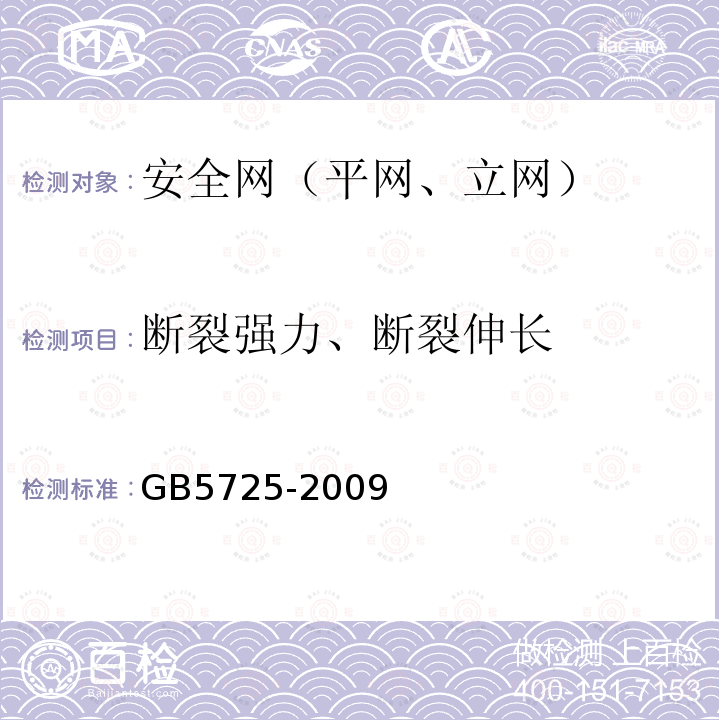 断裂强力、断裂伸长 安全网