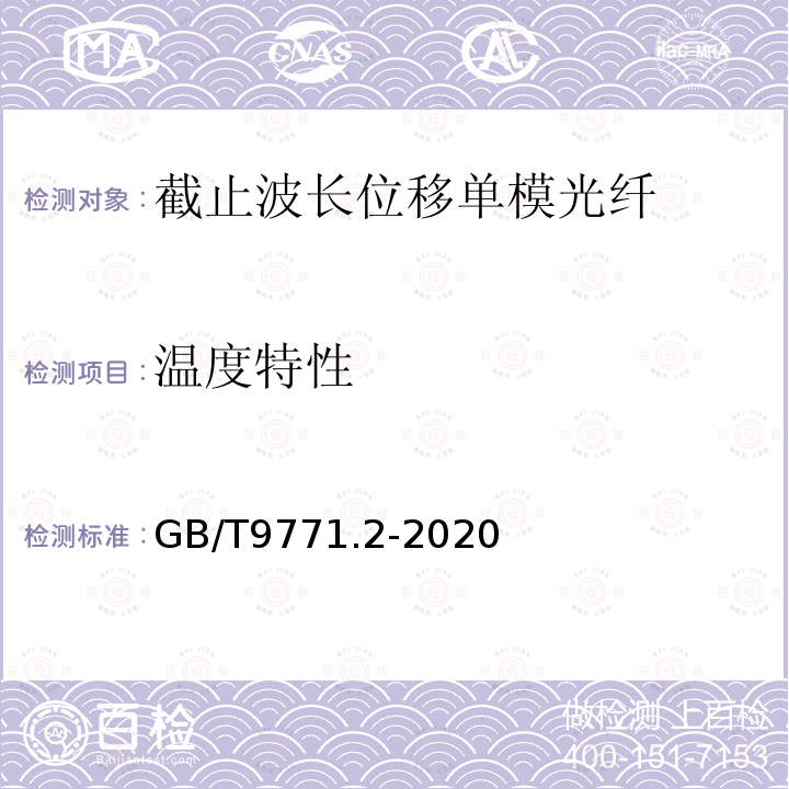 温度特性 通信用单模光纤 第2部分:截止波长位移单模光纤特性