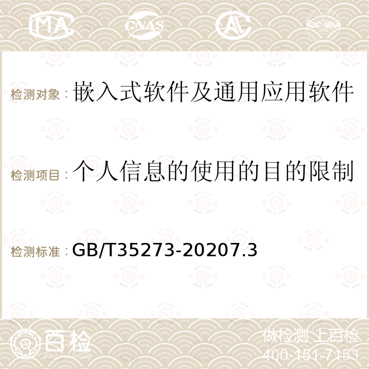 个人信息的使用的目的限制 信息安全技术 个人信息安全规范