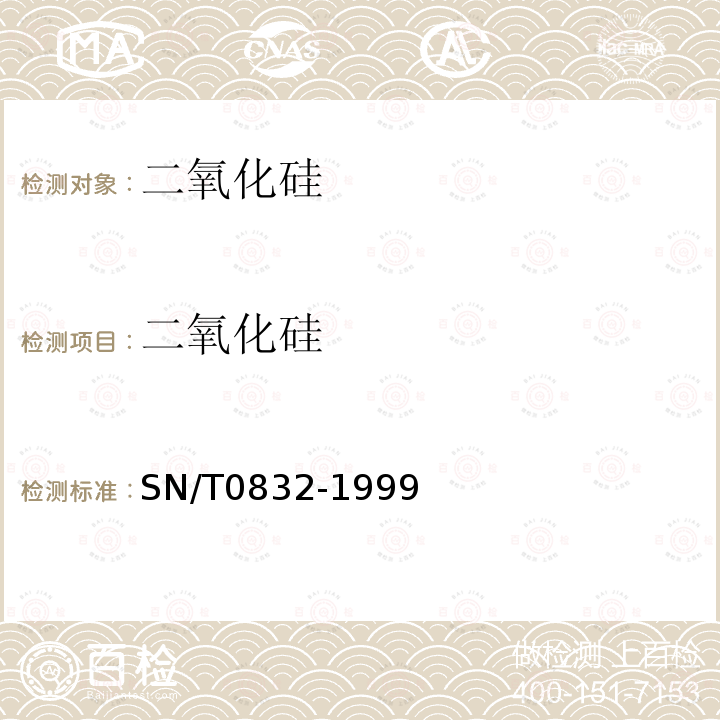 二氧化硅 进出口铁矿石中铁、硅、钙、锰、铝、钛、镁和磷的测定　波长色散X射线荧光光谱法