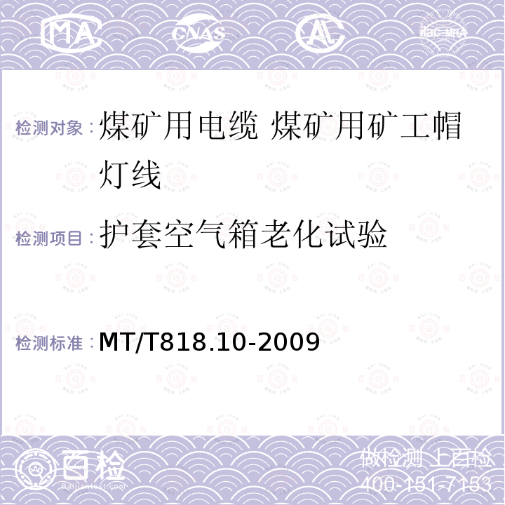 护套空气箱老化试验 煤矿用电缆 第10部分:煤矿用矿工帽灯线