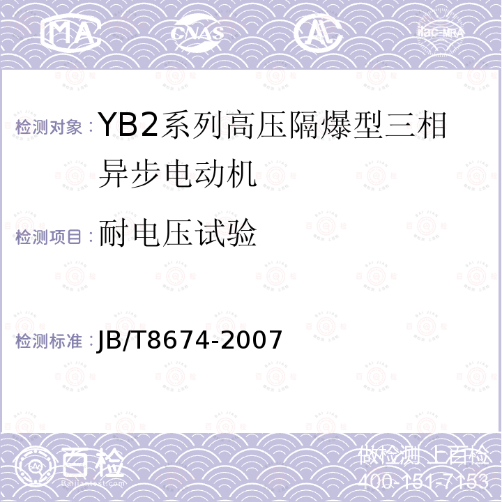 耐电压试验 YB2系列高压隔爆型三相异步电动机技术条件（355-630）