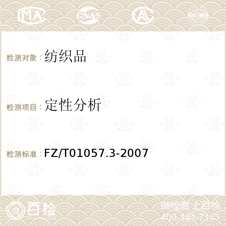 定性分析 紡織纖維鑒別試驗方法 第3部分：顯微鏡法