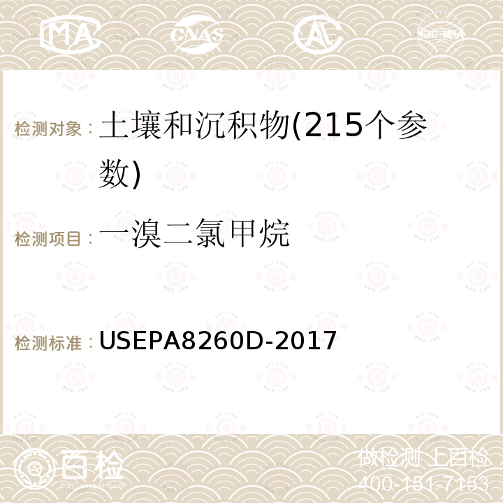 一溴二氯甲烷 挥发性有机物测定 气相色谱-质谱法