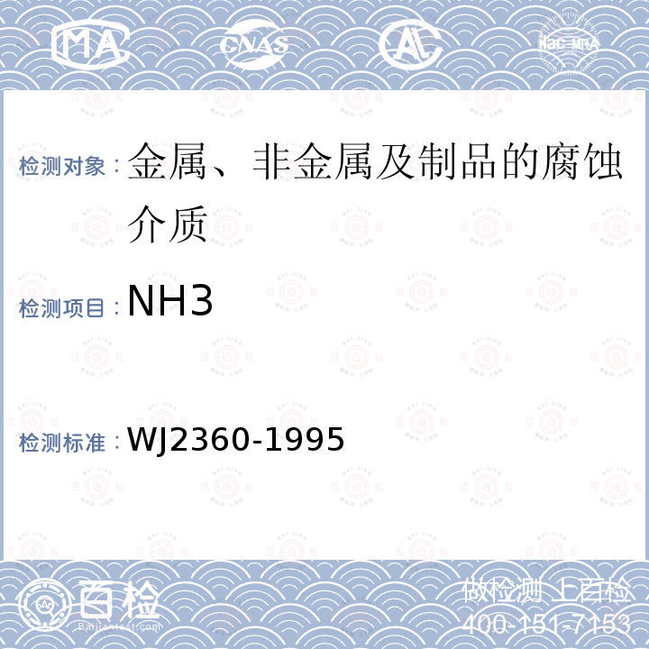 NH3 WJ 2360-1995 兵器产品自然环境试验方法 环境因素监测