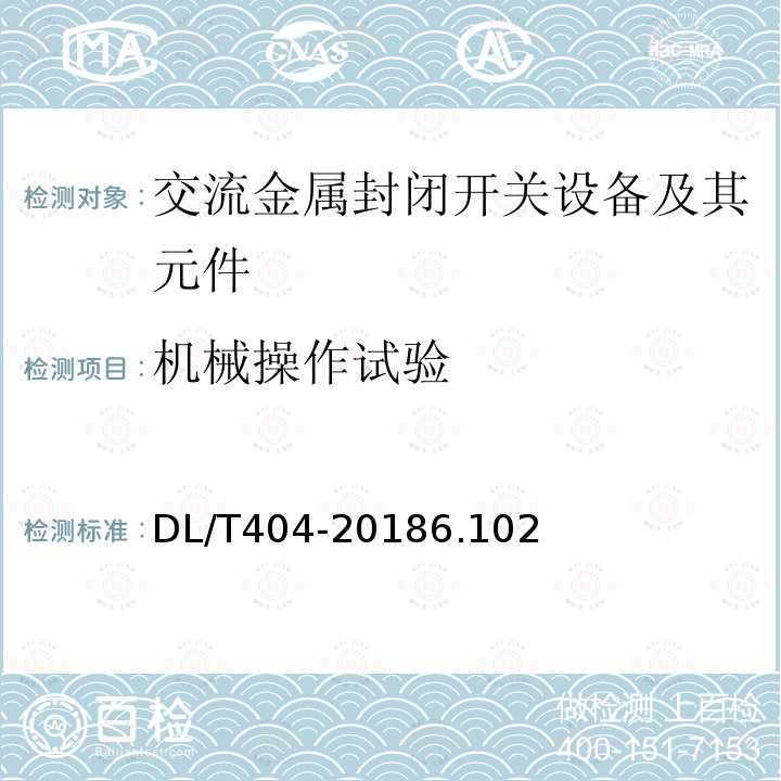 机械操作试验 3.6 kV～40.5kV 交流金属封闭开关设备和控制设备