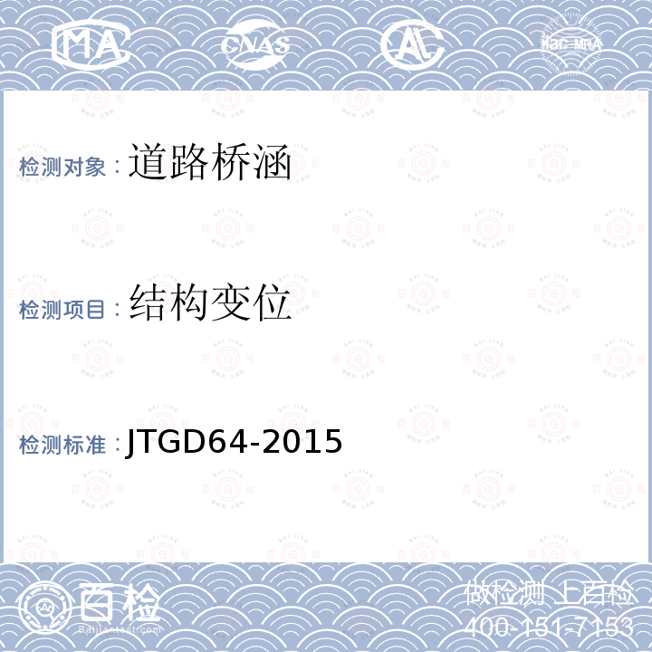 结构变位 JTG D64-2015 公路钢结构桥梁设计规范(附条文说明)(附勘误单)