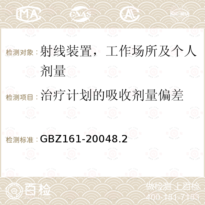 治疗计划的吸收剂量偏差 医用γ射束远距治疗防护与安全标准