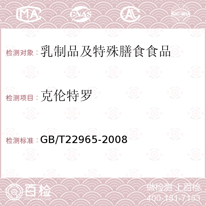 克伦特罗 牛奶和奶粉中12种β-兴奋剂残留量的测定 液相色谱-串联质谱法