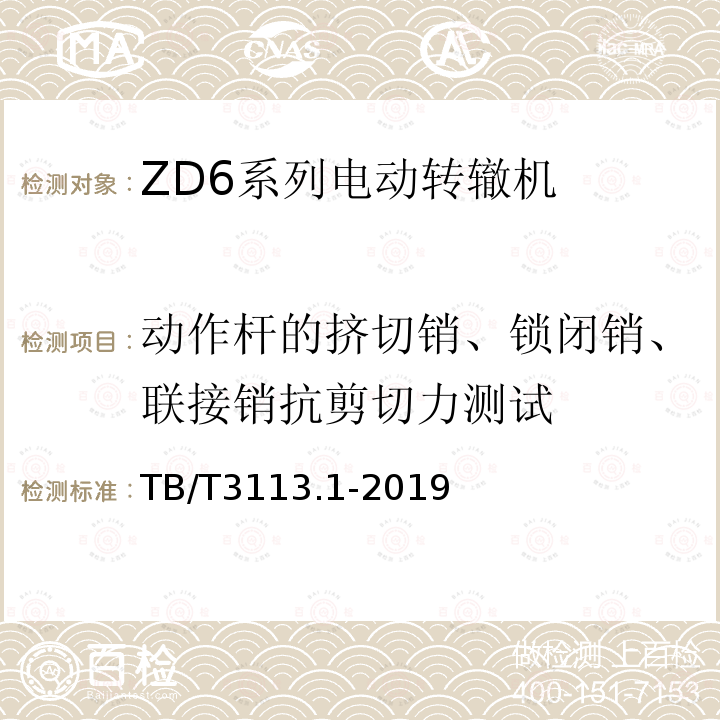 动作杆的挤切销、锁闭销、联接销抗剪切力测试 TB/T 3113.1-2019 电动转辙机 第1部分：ZD6系列电动转辙机