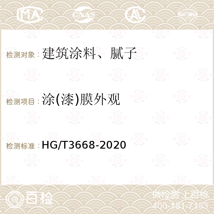 涂(漆)膜外观 HG/T 3668-2020 富锌底漆