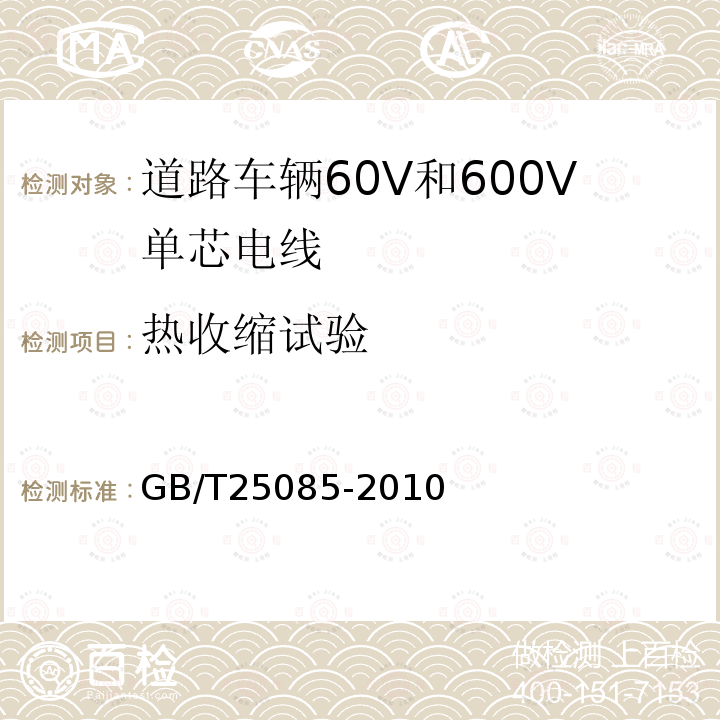 热收缩试验 道路车辆60V和600V单芯电线