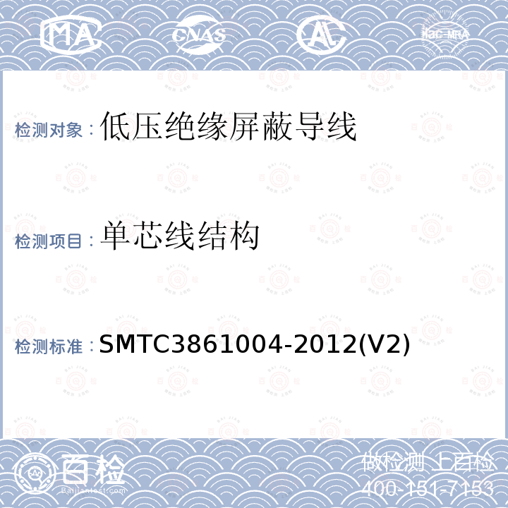 单芯线结构 SMTC3861004-2012(V2) 低压绝缘屏蔽导线