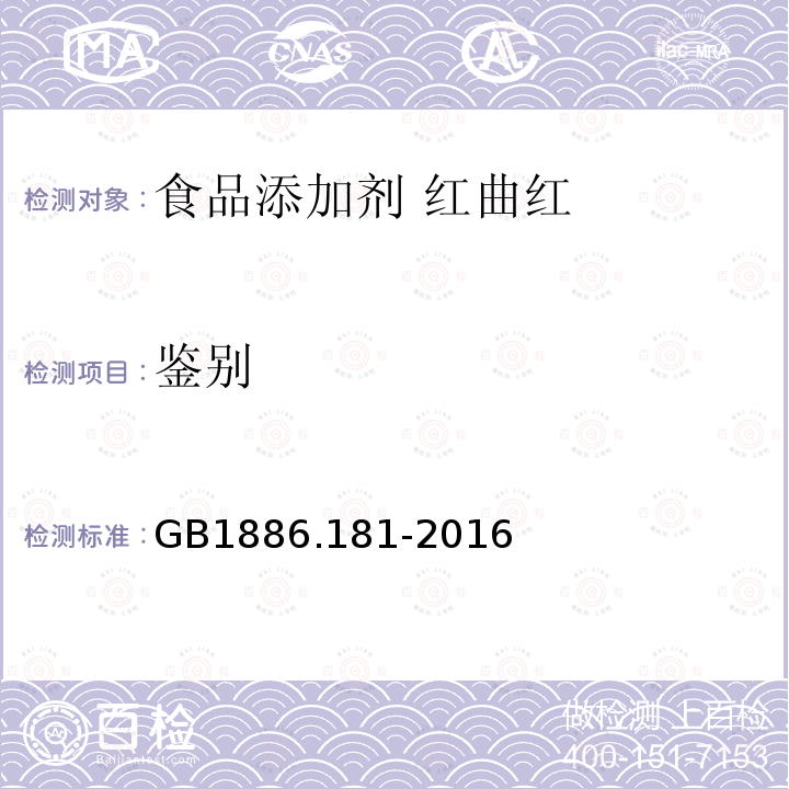 鑒別 食品安全國家標準 食品添加劑 紅曲紅