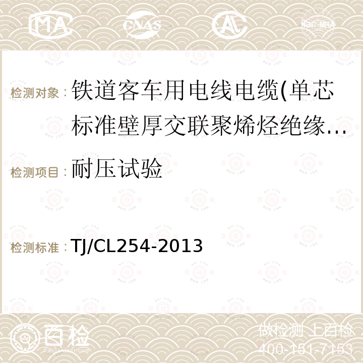 耐压试验 铁道客车用电线电缆(单芯标准壁厚交联聚烯烃绝缘型电缆EN50264-2-1)