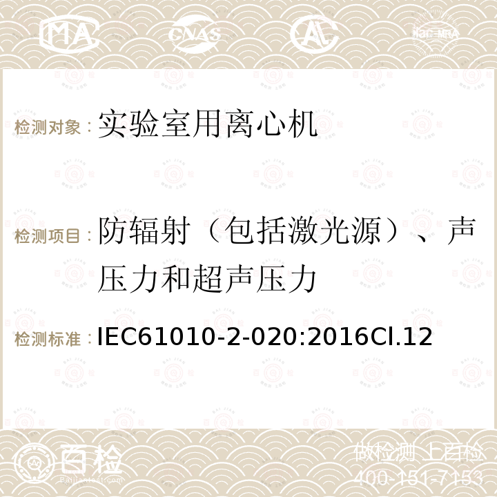 防辐射（包括激光源）、声压力和超声压力 测量、控制和实验室用电气设备的安全要求 第2-020部分：实验室用离心机的特殊要求