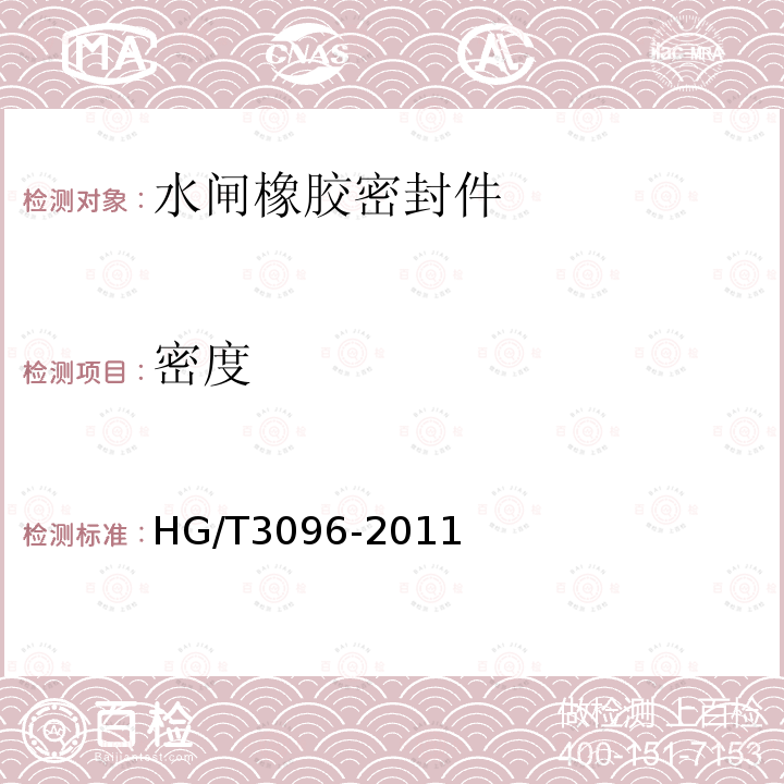 密度 HG/T 3096-2011 水闸橡胶密封件
