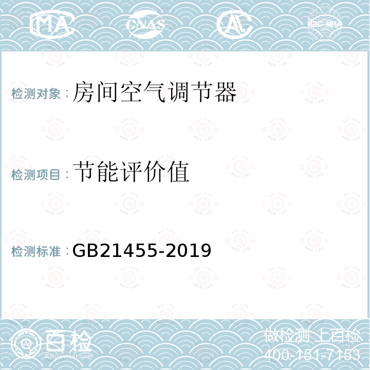 节能评价值 房间空气调节器能效限定值及能效等级