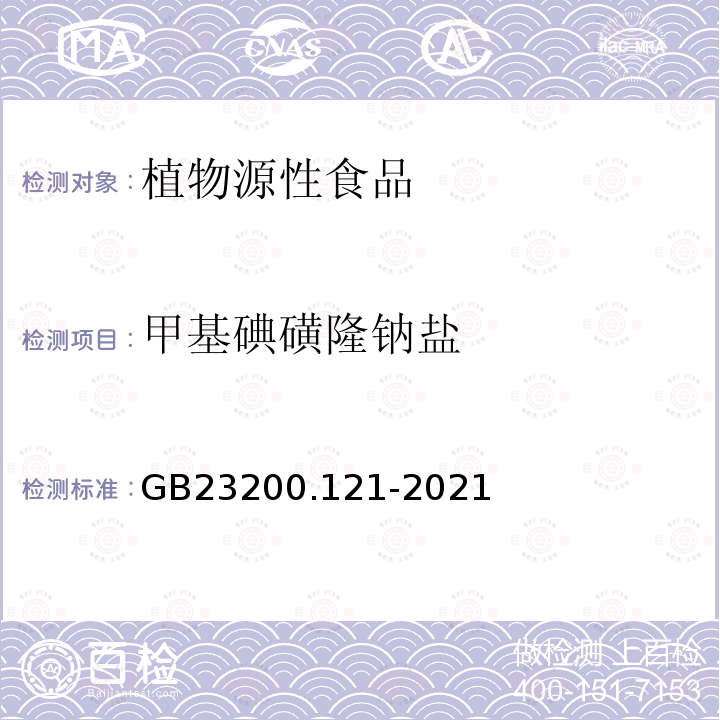 甲基碘磺隆钠盐 食品安全国家标准 植物源性食品中331种农药及其代谢物残留量的测定 液相色谱-质谱联用法