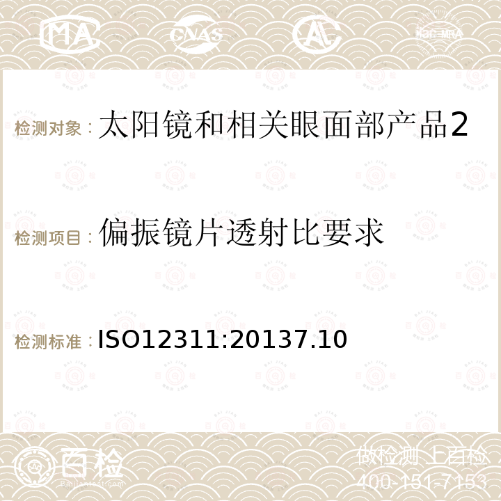 偏振镜片透射比要求 眼面部防护 太阳镜和相关眼面部产品测试方法