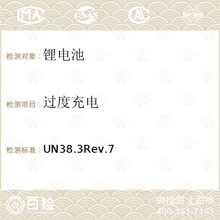 过度充电 联合国 关于危险货物运输的建议书 试验和标准手册 （第6修订版）第38.3章