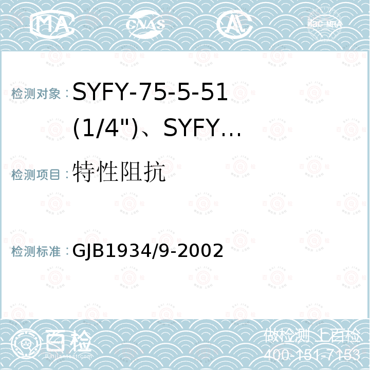 特性阻抗 SYFY-75-5-51(1/4")、SYFYZ-75-5-51(1/4")型泡沫聚乙烯绝缘皱纹外导体半硬同轴射频电缆详细规范