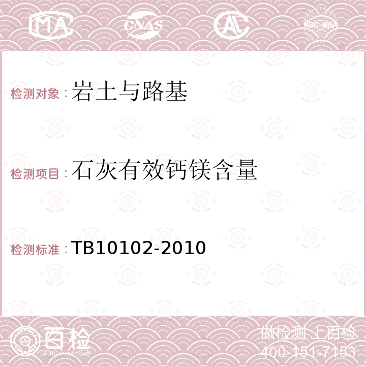 石灰有效钙镁含量 TB 10102-2010 铁路工程土工试验规程