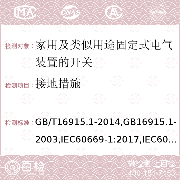 接地措施 家用及类似用途固定式电气装置的开关 第一部分：通用要求