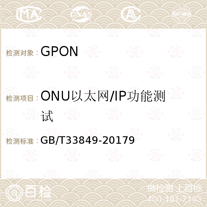 ONU以太网/IP功能测试 接入网设备测试方法 吉比特的无源光网络(GPON)