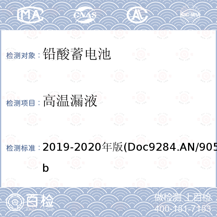 高温漏液 危险物品安全航空运输 技术细则