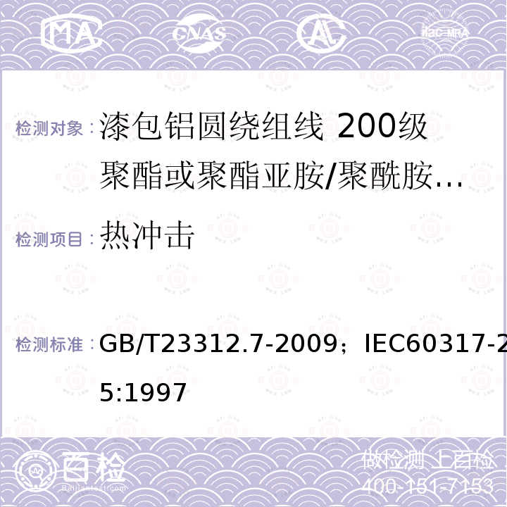 热冲击 漆包铝圆绕组线 第7部分:200级聚酯或聚酯亚胺/聚酰胺酰亚胺复合漆包铝圆线