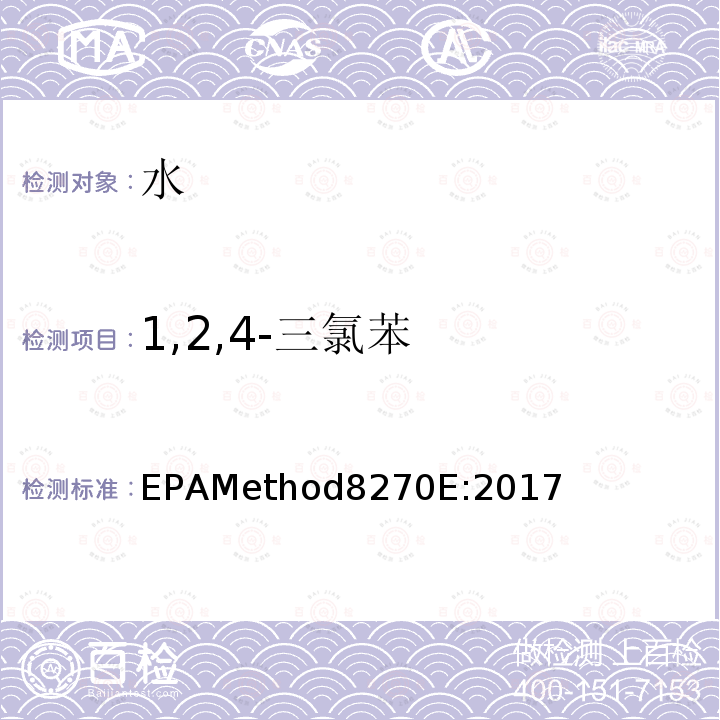 1,2,4-三氯苯 EPAMethod8270E:2017 气质联用仪测试半挥发性有机化合物