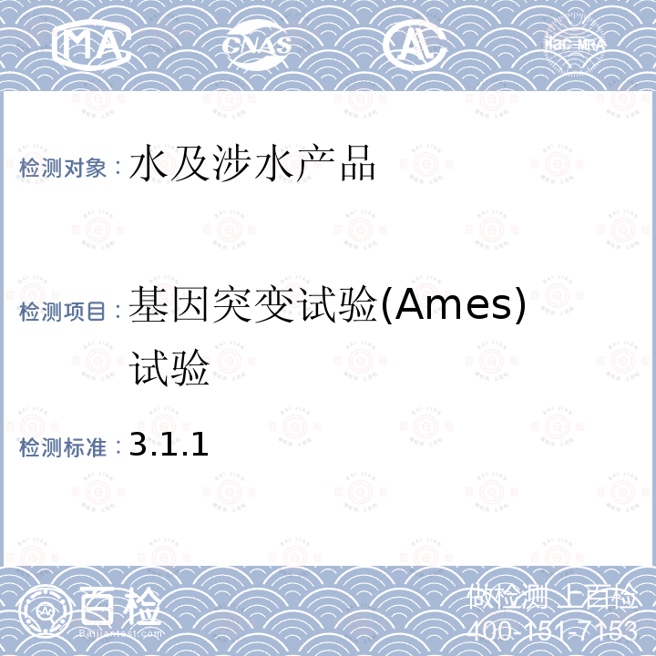 基因突变试验(Ames)试验 卫生部 生活饮用水卫生规范 （ 2001年） 附件3， 附录B生活饮用水化学处理剂毒理学评价程序和方法