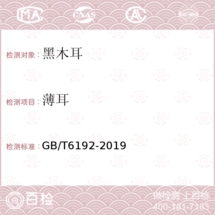 薄耳 GB/T 6192-2019 黑木耳