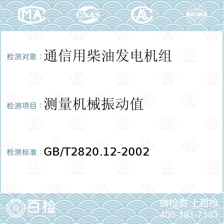 测量机械振动值 往复式内燃机驱动的交流发电机组 第12部分:对安全装置的应急供电