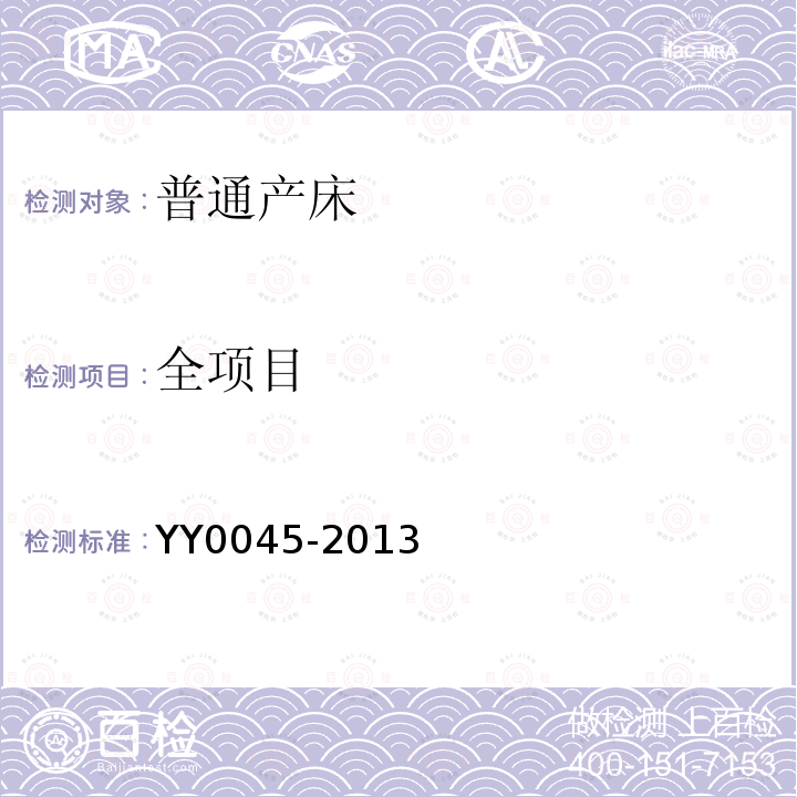 全项目 YY/T 0045-2013 【强改推】普通产床