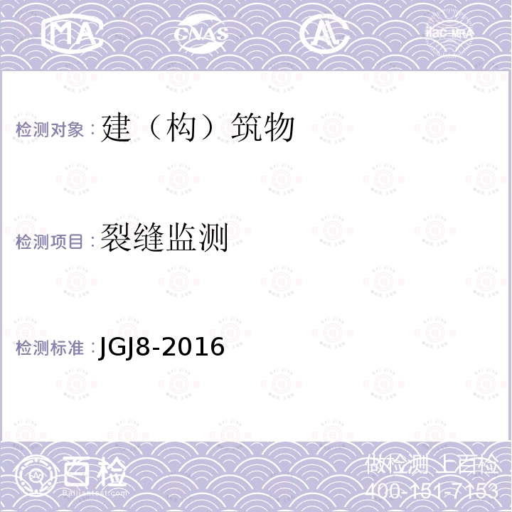 裂缝监测 JGJ 8-2016 建筑变形测量规范(附条文说明)