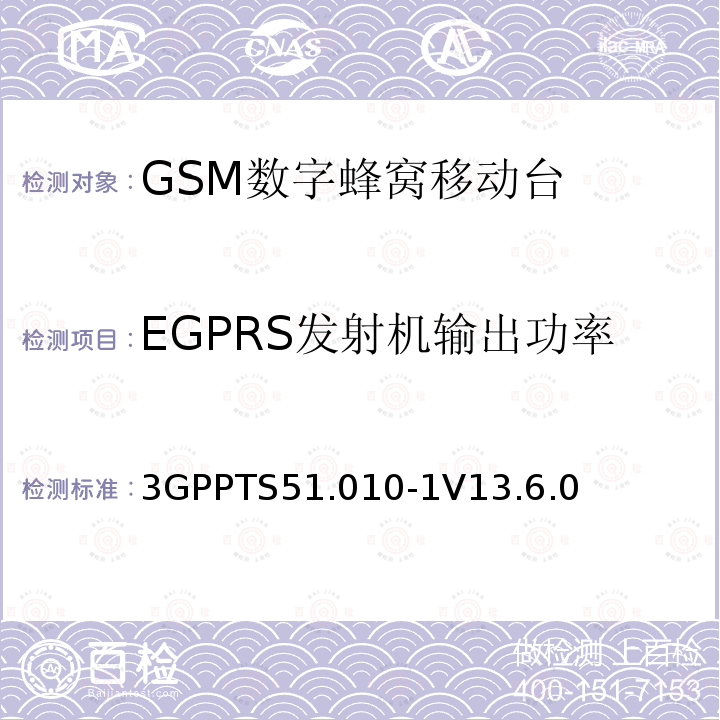 EGPRS发射机输出功率 第三代合作伙伴计划；技术规范组 无线电接入网络；数字蜂窝移动通信系统 (2+阶段)；移动台一致性技术规范；第一部分: 一致性技术规范(Release 13)