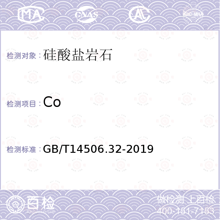 Co GB/T 14506.32-2019 硅酸盐岩石化学分析方法 第32部分：三氧化二铝等20个成分量测定 混合酸分解-电感耦合等离子体原子发射光谱法