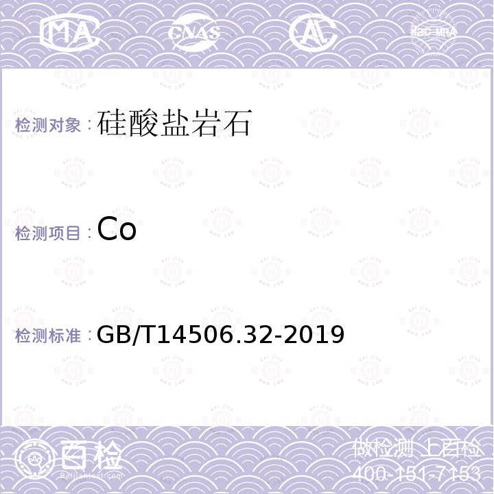 Co 硅酸盐岩石化学分析方法 第32部分：三氧化二铝等20个成分量测定 混合酸分解-电感耦合等离子体原子发射光谱法