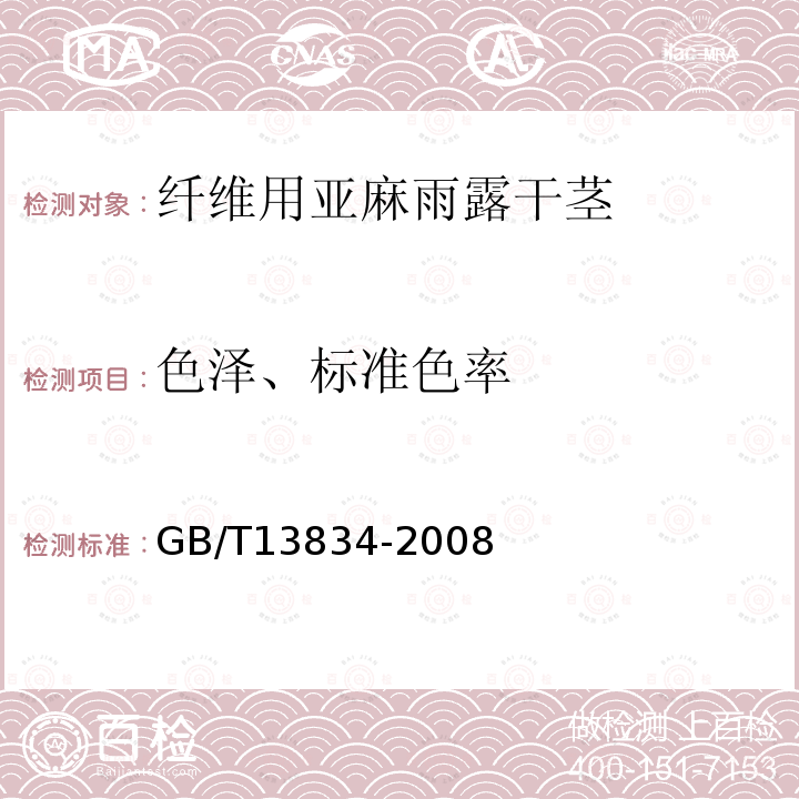 色泽、标准色率 GB/T 13834-2008 纤维用亚麻雨露干茎