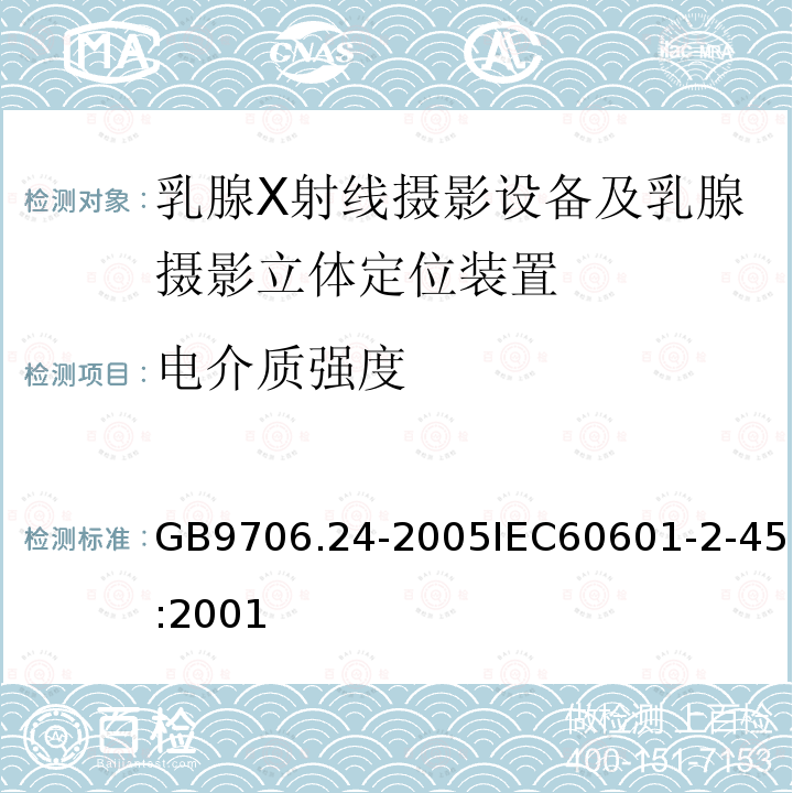 电介质强度 医用电气设备 第2-45部分:乳腺X射线摄影设备及乳腺摄影立体定位装置安全专用要求