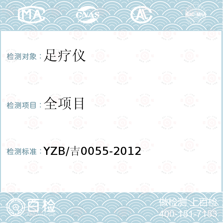 全项目 YZB/吉0055-2012 足疗仪