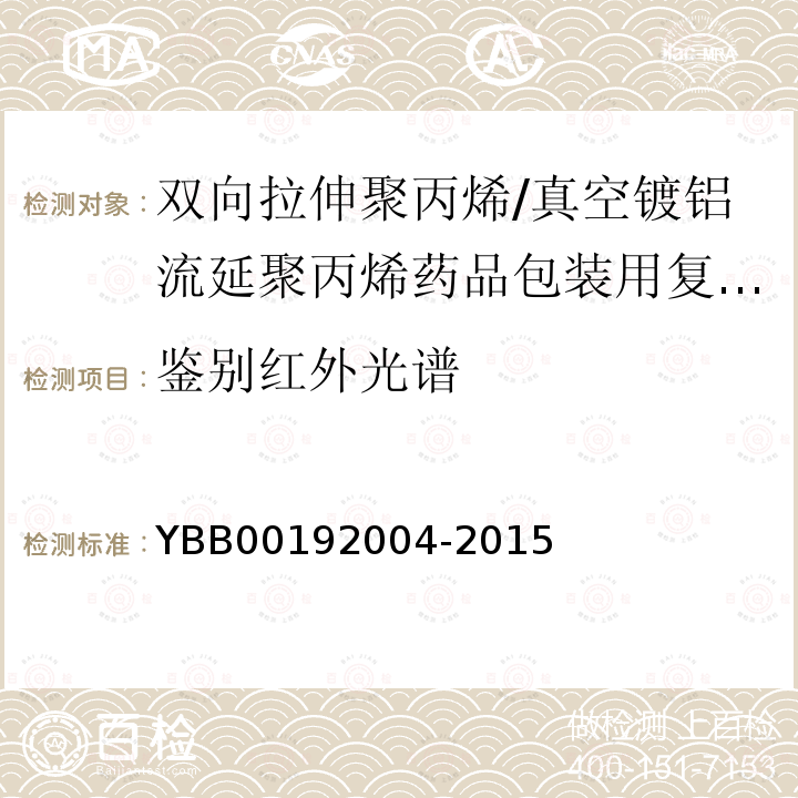 鉴别红外光谱 YBB 00192004-2015 双向拉伸聚丙烯/真空镀铝流延聚丙烯药用复合膜、袋