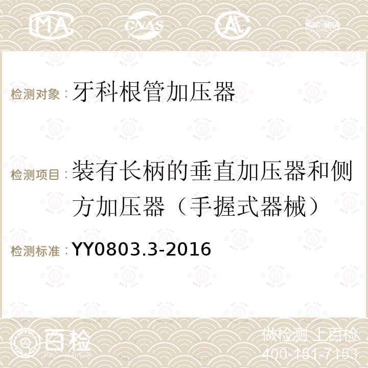 装有长柄的垂直加压器和侧方加压器（手握式器械） 牙科学 根管器械 第3部分：加压器